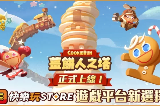 手機應用程式商店《快樂玩 STORE》正式上架《薑餅人之塔》，獨家限定優惠活動正式開跑
