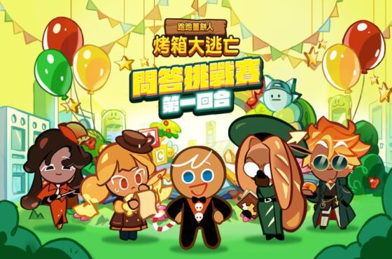 誰是薑餅人知識王！ 《跑跑薑餅人：烤箱大逃亡》x《鬥智俱樂部》問答挑戰賽開跑