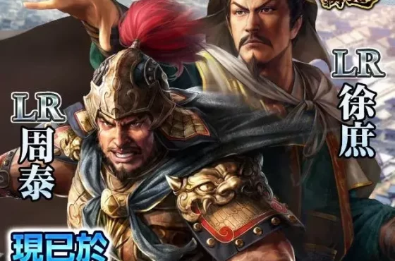 『三國志 霸道』新賽季「勝機天啟」開幕！～全新LR武將「周泰」、「徐庶」登場～