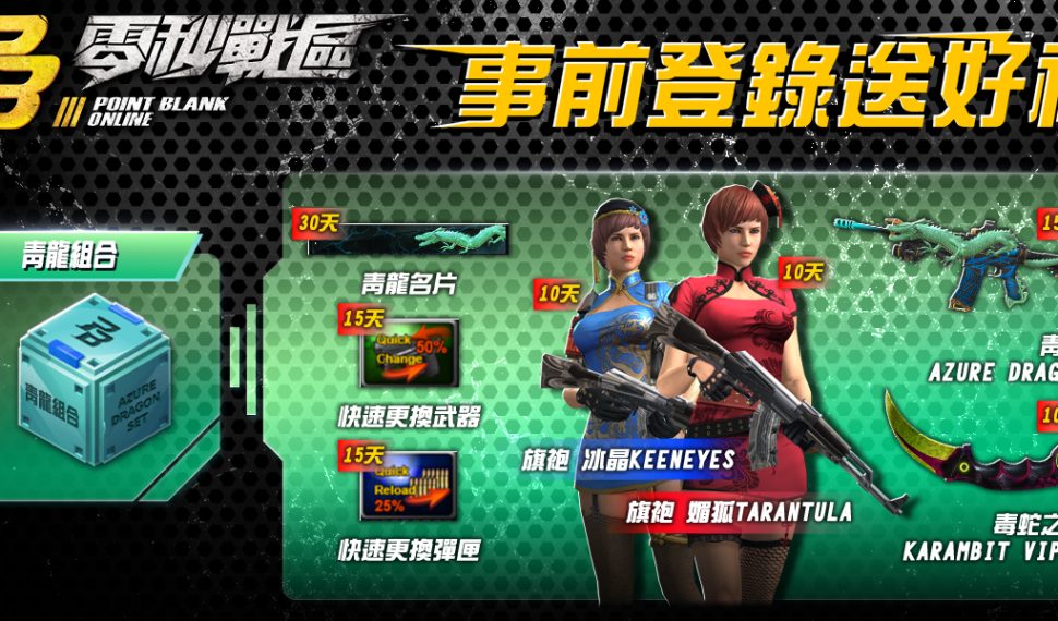 風靡全球FPS線上遊戲《Point Blank 零秒戰區》事前登錄正式開啟! 風靡全球FPS線上遊戲《Point Blank 零秒戰區》事前登錄正式開啟!