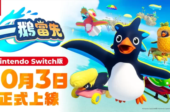 《一鵝當先》Nintendo Switch版現已正式上線