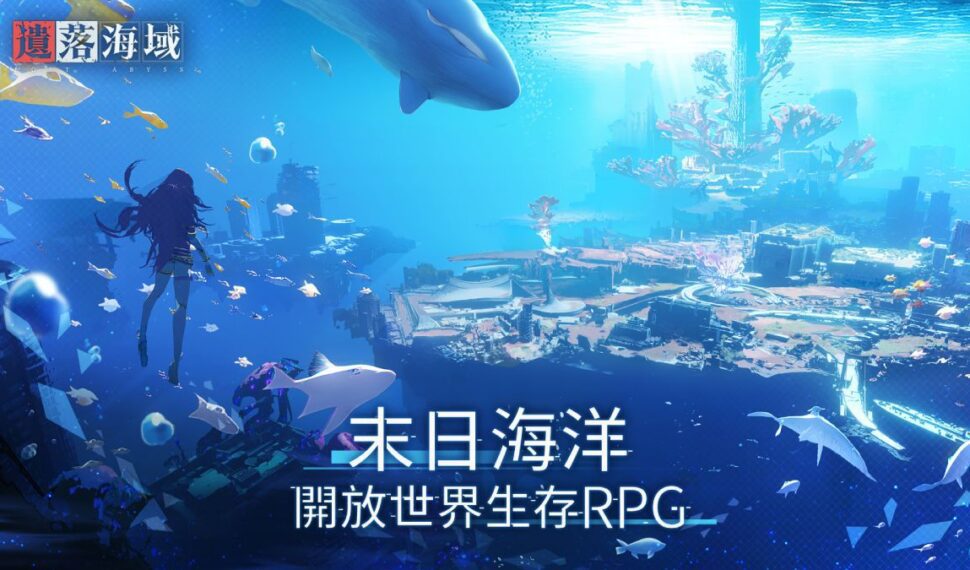 首款海洋末世開放大世界生存RPG《遺落海域》 事前預約啟動!公開遊戲世界觀及玩法 首款海洋末世開放大世界生存RPG《遺落海域》 事前預約啟動!公開遊戲世界觀及玩法