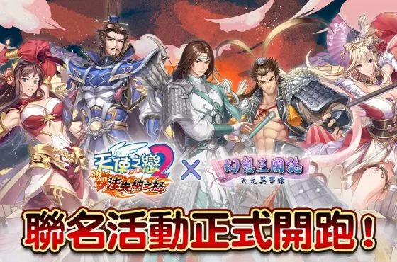 《天使之戀2_Online》慶祝16週年推出幻想三國誌聯名活動！