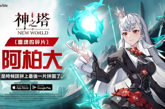 《神之塔：New World》推出全新SSR+同伴[靈魂的碎片]阿柏大