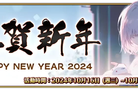 《Fate Grand Order》繁中版_2024新年紀念｜限定從者「格里戈里．拉斯普丁」全新登場！