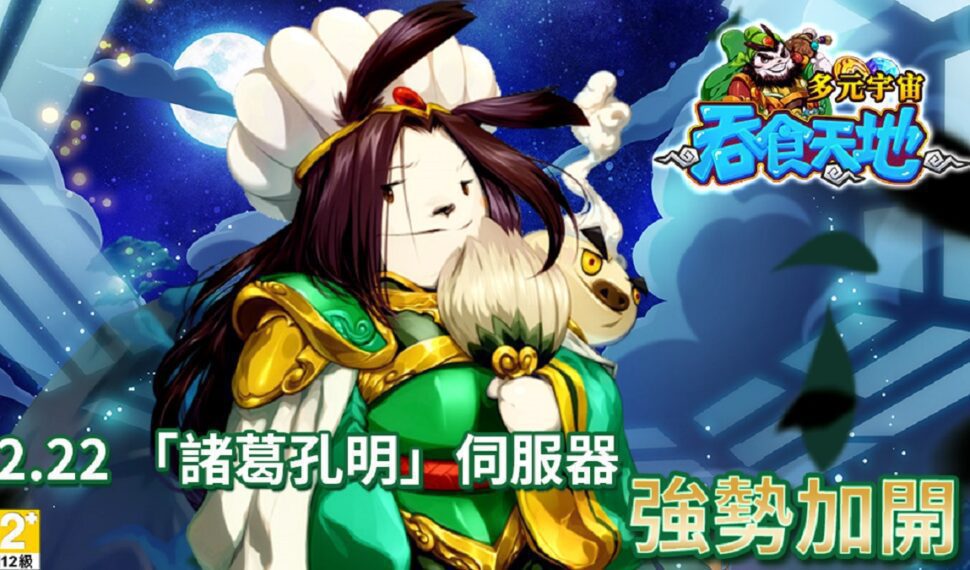 《吞食天地 多元宇宙》今日火熱加開新服 眾多福利免費送！ 大型PVP軍團戰、武將「董卓巴」及美女名將 即將登場