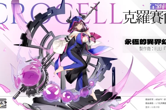 《模型少女：限定特典》預告即將推出 新角色「克羅賽爾」限時招募卡池與全新玩法「命運遊樂場」