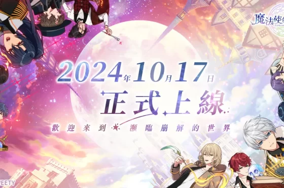 《魔法使的約定》中文版 10月17日正式上市 推出多種豐富開服活動與賢者大人們共襄盛舉