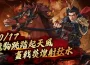 《巨商》開放全新傳說武將「呂布」 同步釋出全新「香巴拉天獄」副本、武將裝備、優化新手教學等多項內容
