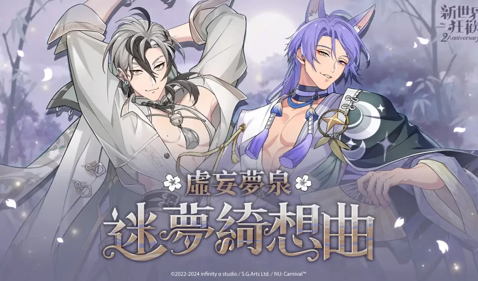 《新世界狂歡》二週年活動開跑，免費 50 抽大放送！