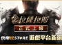手機應用程式商店《快樂玩 STORE》 上架全新MMORPG《拉薩拉斯》平台十月專屬優惠活動火熱進行中