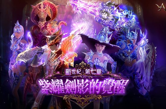 《AIKA Online》開放全新等級與裝備上限 同步更新「瓦爾哈拉」地圖內容、「通行證」主題、系統優化以及追加福利道具等多項內容