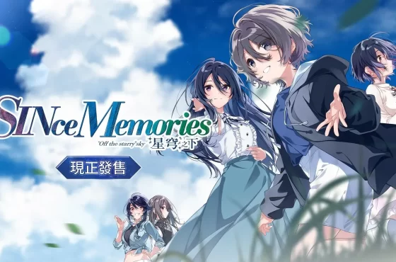 《SINce Memories:星穹之下》現已正式發售!