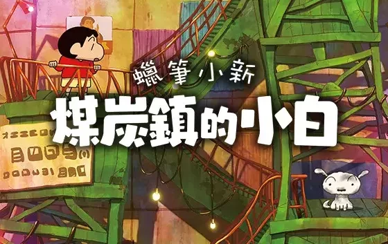 《蠟筆小新 煤炭鎮的小白》STEAM版今日（10月24日週四）推出