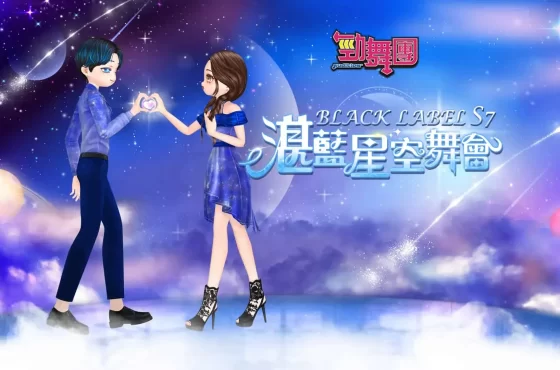 《勁舞團 Audition》BLACK LABEL S7 湛藍星空舞會登場!