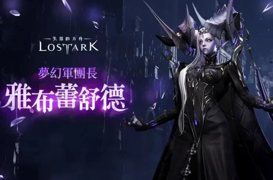 《失落的方舟：LOST ARK》今日改版 最新軍團長襲擊戰及相關內容更新