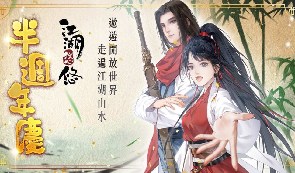 《江湖悠悠》半週年慶 開放大世界玩法登場 14萬格超大地圖等你探索 師門與世界頻道打造多重社交玩法 《江湖悠悠》半週年慶 開放大世界玩法登場 14萬格超大地圖等你探索 師門與世界頻道打造多重社交玩法