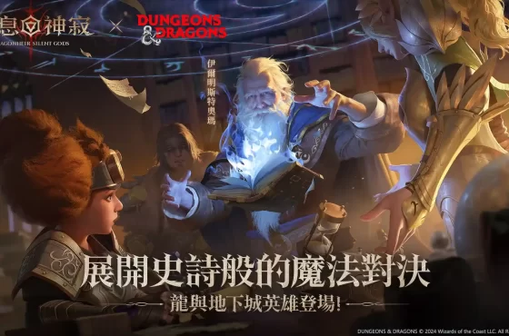 《Dragonheir: 龍息神寂》x 《龍與地下城》二次聯動來襲 攜手大賢者再戰巫妖龍戰役