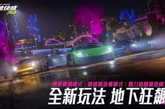 《極速快感：集結》10 月 31 日開服 完成指定任務領藍寶堅尼與保時捷等經典車款 黑夜模式將同步登場 探索趣味玩法賺取賞金豐厚獎勵