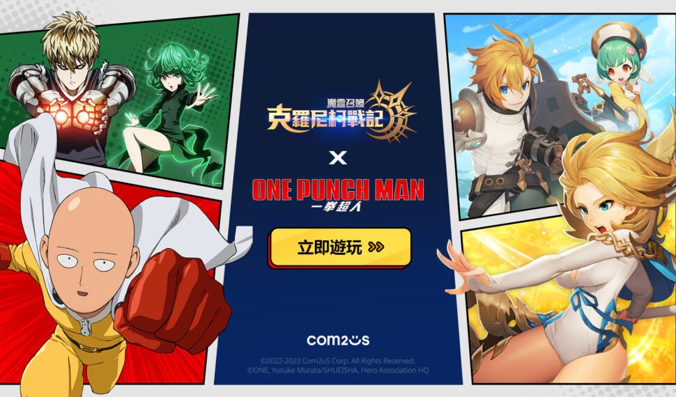 Com2uS《魔靈召喚:克羅尼柯戰記 X 一拳超人》大規模聯名更新活動認真展開 Com2uS《魔靈召喚:克羅尼柯戰記 X 一拳超人》大規模聯名更新活動認真展開