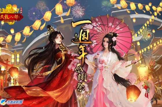 《天龍八部Online宗師版》「一週年感謝祭」將登場 專屬主題活動、眾多限定好禮免費大放送