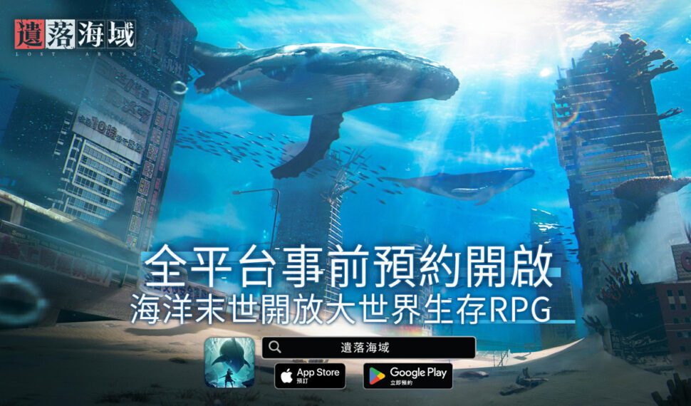 海洋末世開放大世界生存RPG《遺落海域》 事前預約突破30萬 公開角色及聲優介紹 海洋末世開放大世界生存RPG《遺落海域》 事前預約突破30萬 公開角色及聲優介紹