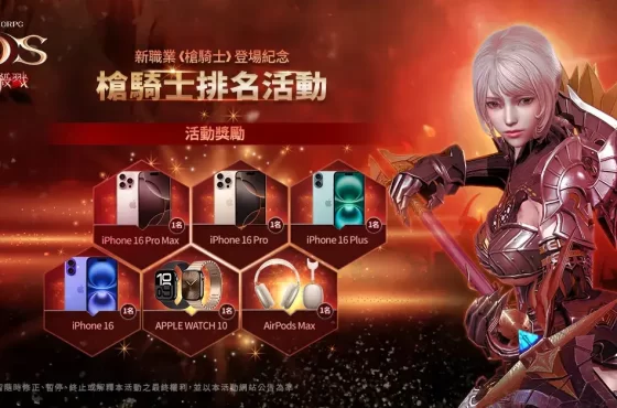 《靈境殺戮》全新篇章VI震撼登場！新職業槍騎士登場 夠強就有機會拿iPhone 16