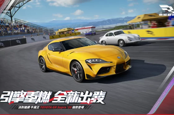 《巔峰極速》24S7「週年狂歡」賽季 派對繼續 牛魔王 「TOYOTA GR Supra」 登場】