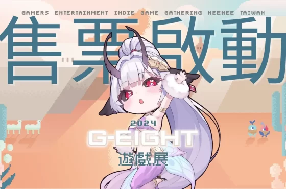 G-EIGHT 2024 售票今正式開跑！ 國際獨立遊戲與台灣創意匯聚，超過180 款作品驚豔登場！