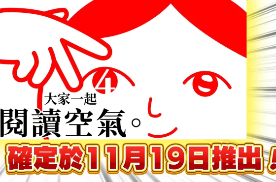 閱讀空氣系列最新作《大家一起閱讀空氣。4》 2024年11月19日推出！ 本作世界首次試玩展出定於上海WePlay Expo 2024