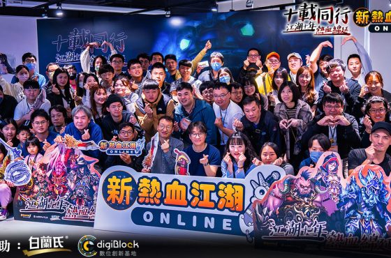 《新熱血江湖 Online》十週年見面會圓滿落幕 搶先釋出「昇天六式」與「挑戰的府邸」等週年改版內容
