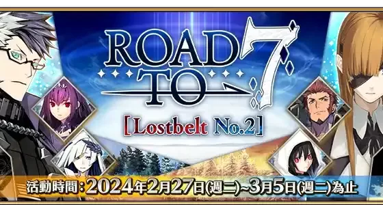 《FGO》繁中版「Road to 7 [Lostbelt No.2]」活動正式展開 全新第2部 第6.5章「死想顯現界域 Traum 某個幻想的生與死」開幕前夕紀念活動第1彈接力登場！