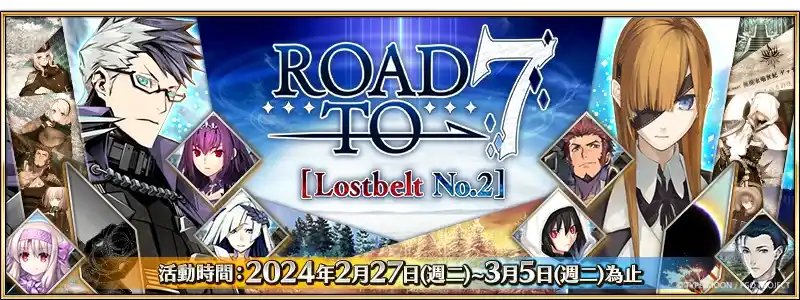 《FGO》繁中版「Road to 7 [Lostbelt No.2]」活動正式展開 全新第2部 第6.5章「死想顯現界域 Traum 某個幻想的生與死」開幕前夕紀念活動第1彈接力登場！