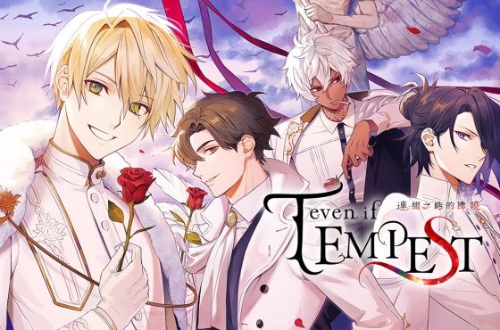 《even if TEMPEST 連綴之時的拂曉》繁中版預定2025年1月16日推出！公開特典資訊