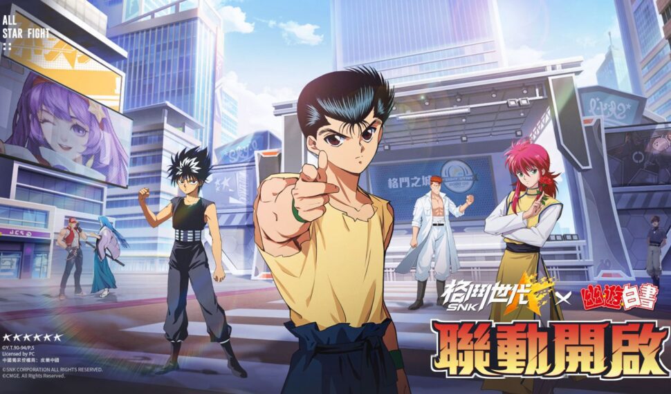 《SNK:格鬥世代》X《幽遊白書》震撼聯動來襲 《幽遊白書》人氣角色降臨格鬥之城 《SNK:格鬥世代》X《幽遊白書》震撼聯動來襲 《幽遊白書》人氣角色降臨格鬥之城