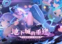 《乖離性百萬亞瑟王：環》全新1.0版本-地下城的重逢重磅上線，全新卡池「妖精三重奏」來襲！立即登入最高可得共鳴石*30