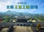 《黑色沙漠》加工貿易自動化「王室工坊」全新登場 生活改版與成長活動享受悠遊冒險