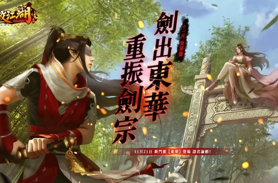 《笑傲江湖4K Online》資料片「劍出東華」今日登場！全新職業「東華」執劍而來