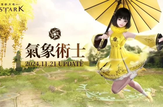《失落的方舟:LOST ARK》全新職業氣象術士登場 今日推出改版內容