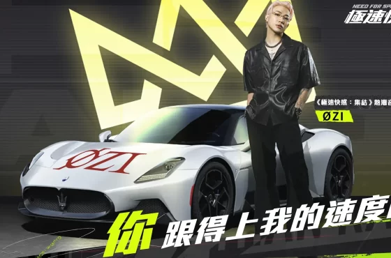 《極速快感：集結》音樂大使 ØZI 為 11 月 30 日玩酷街頭派對揭開序幕 Balenciaga 聯名合作熱灣快閃店，潮流風尚席捲熱灣