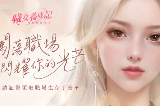 閃耀你的職場人生！全新職場手遊《職女養成記》正式上線！