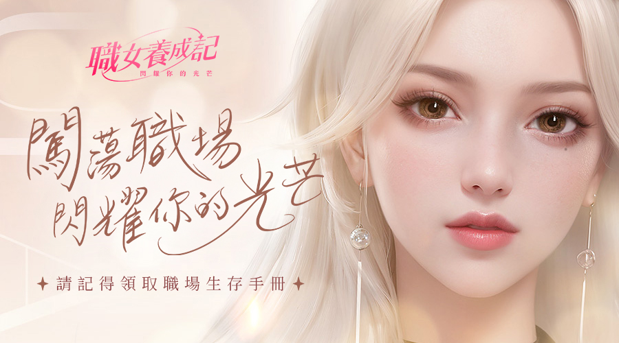 閃耀你的職場人生!全新職場手遊《職女養成記》正式上線! 閃耀你的職場人生!全新職場手遊《職女養成記》正式上線!