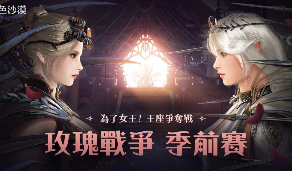 《黑色沙漠》全新大型PvP「玫瑰戰爭」季前賽火熱展開 歡慶7週年紀念活動與冒險家同樂 《黑色沙漠》全新大型PvP「玫瑰戰爭」季前賽火熱展開 歡慶7週年紀念活動與冒險家同樂
