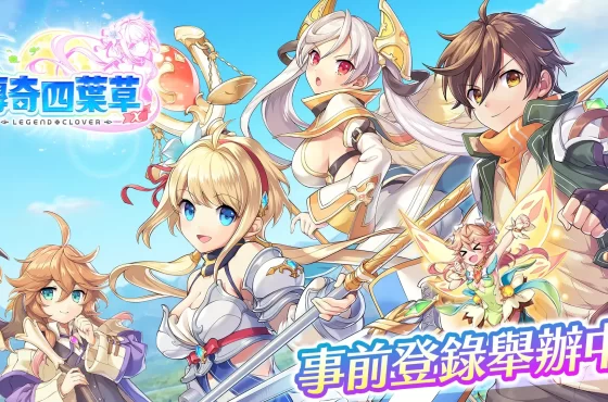 召喚美少女英雄踏上冒險旅程！《傳奇四葉草X》今開放事前預約