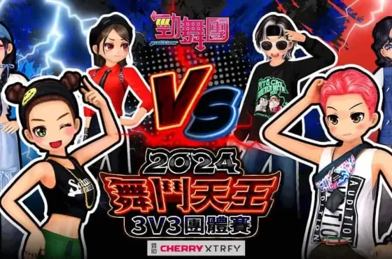《勁舞團 Audition》舞鬥天王3V3團戰 北區冠軍由「徵求穩定牌咖」隊伍拿下！