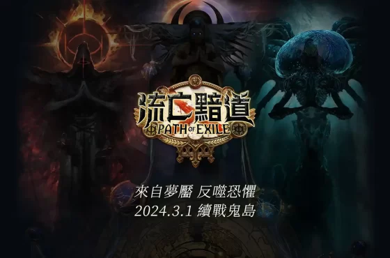 《流亡黯道》正式開放帳號轉移綁定 全新台港伺服器及Steam繁中版今日同步上線