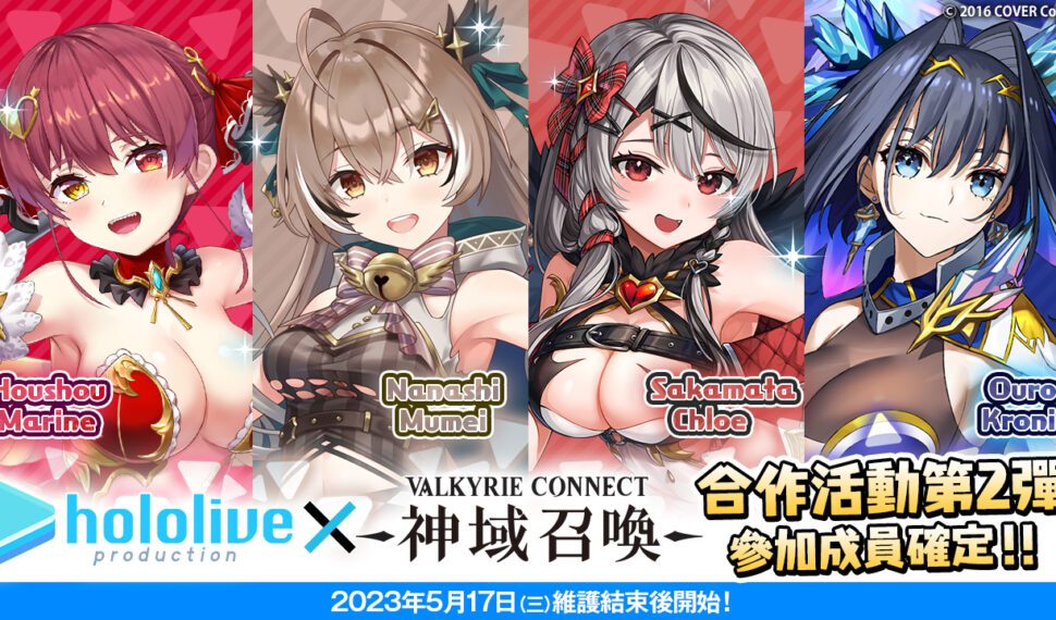 《神域召喚》x《hololive》將於5/17開始合作活動！ 聯動預告影片搶先公布！ 「Houshou Marine」、「Sakamata Chloe」、「Ouro Kronii」、「Nanashi Mumei」即將登場，敬請期待！