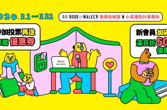 BOOK✩WALKER愛情告解室 ✕ 小高潮色計事務所 在美好的春日裡與書相戀：白色情人節主題書展活動開跑！