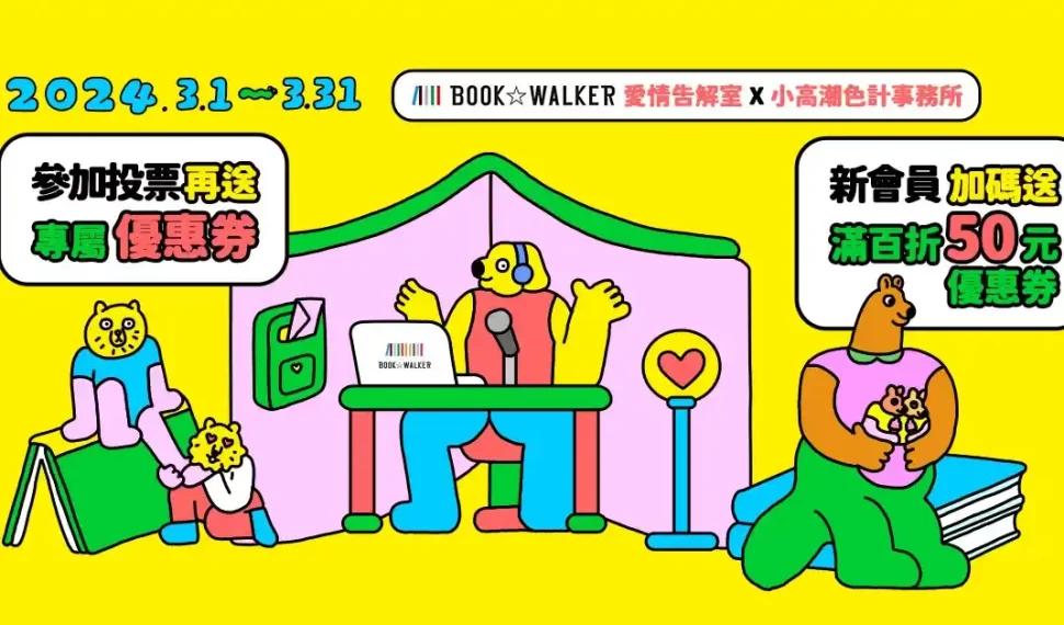 BOOK✩WALKER愛情告解室 ✕ 小高潮色計事務所 在美好的春日裡與書相戀:白色情人節主題書展活動開跑! BOOK✩WALKER愛情告解室 ✕ 小高潮色計事務所 在美好的春日裡與書相戀:白色情人節主題書展活動開跑!