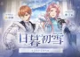 冬雪降臨！《諾提里森：於黎明之前》「日暮初雪」限時開啟